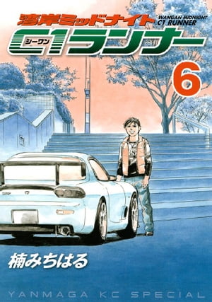 湾岸ミッドナイト C1ランナー(6) 表紙